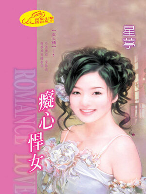 cover image of 癡心悍女